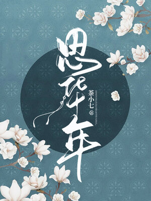 cover image of 思华年